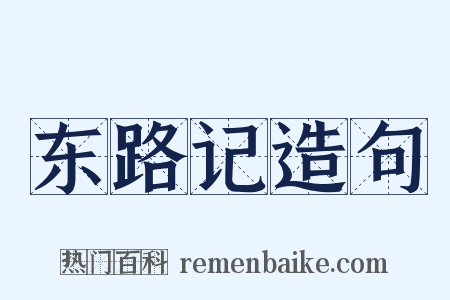 东路记造句是什么意思的图片